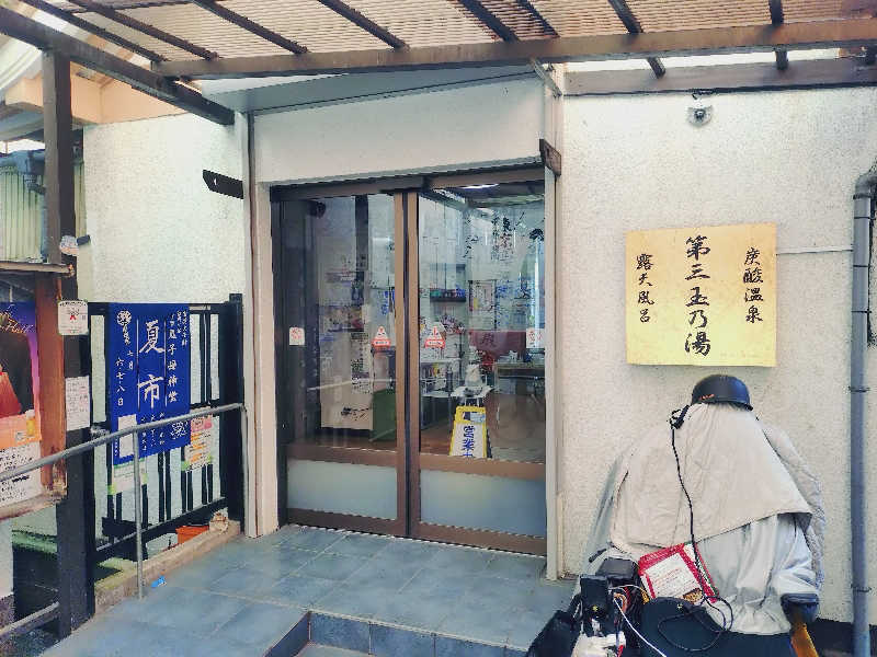 玲葉さんの第三玉乃湯のサ活写真