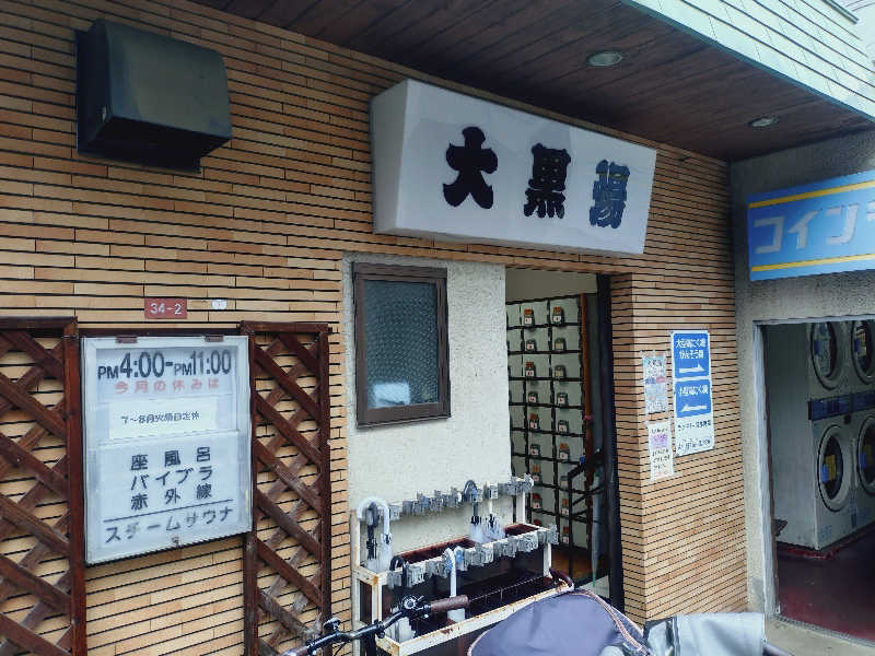玲葉さんの大黒湯のサ活写真