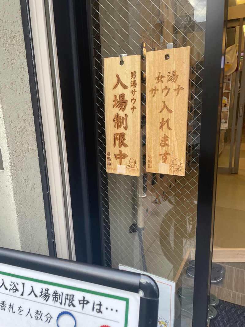 ウドンノキブンさんの巣鴨湯のサ活写真