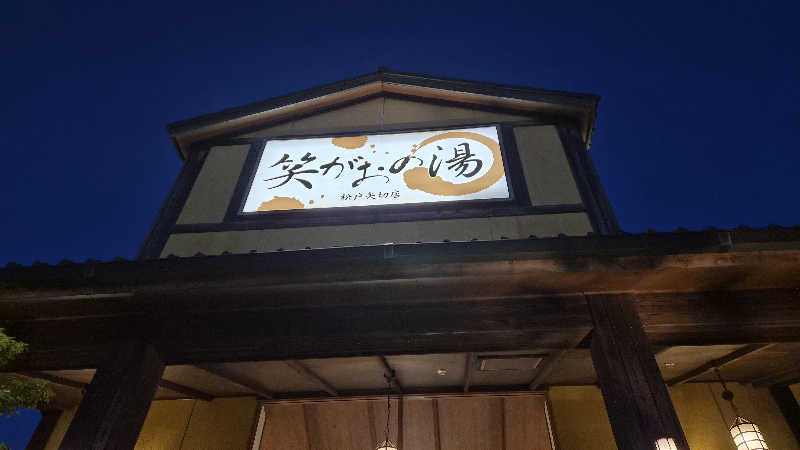 豚忍者@kiba🐮さんの笑がおの湯 松戸矢切店のサ活写真