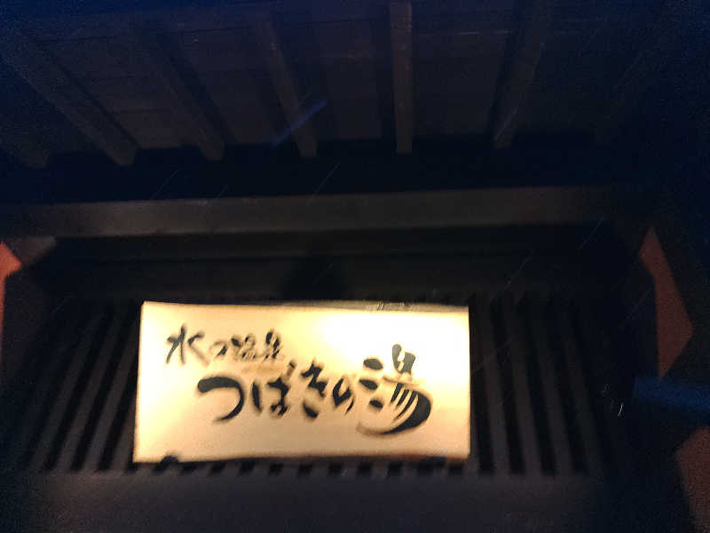 ソースケさんの水口温泉つばきの湯のサ活写真