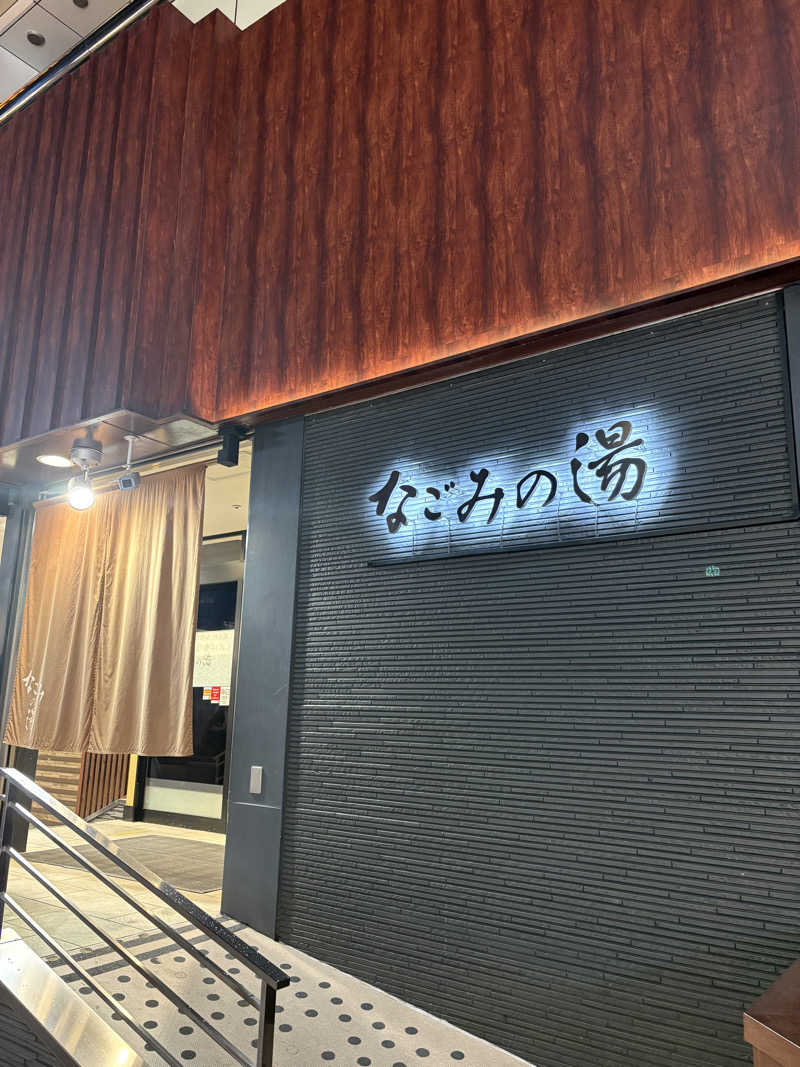 NOCCHI(NOCKY BALBOA)さんの東京荻窪天然温泉 なごみの湯のサ活写真