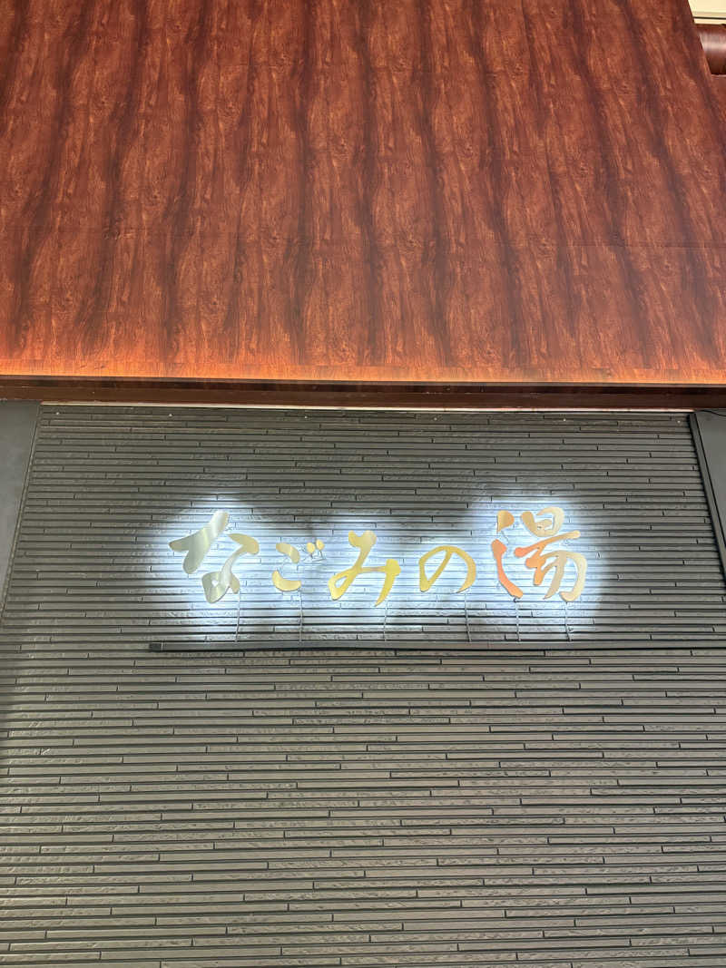 NOCCHI(NOCKY BALBOA)さんの東京荻窪天然温泉 なごみの湯のサ活写真