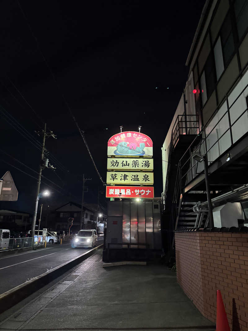 かわシマンさんの湯乃泉 草加健康センターのサ活写真