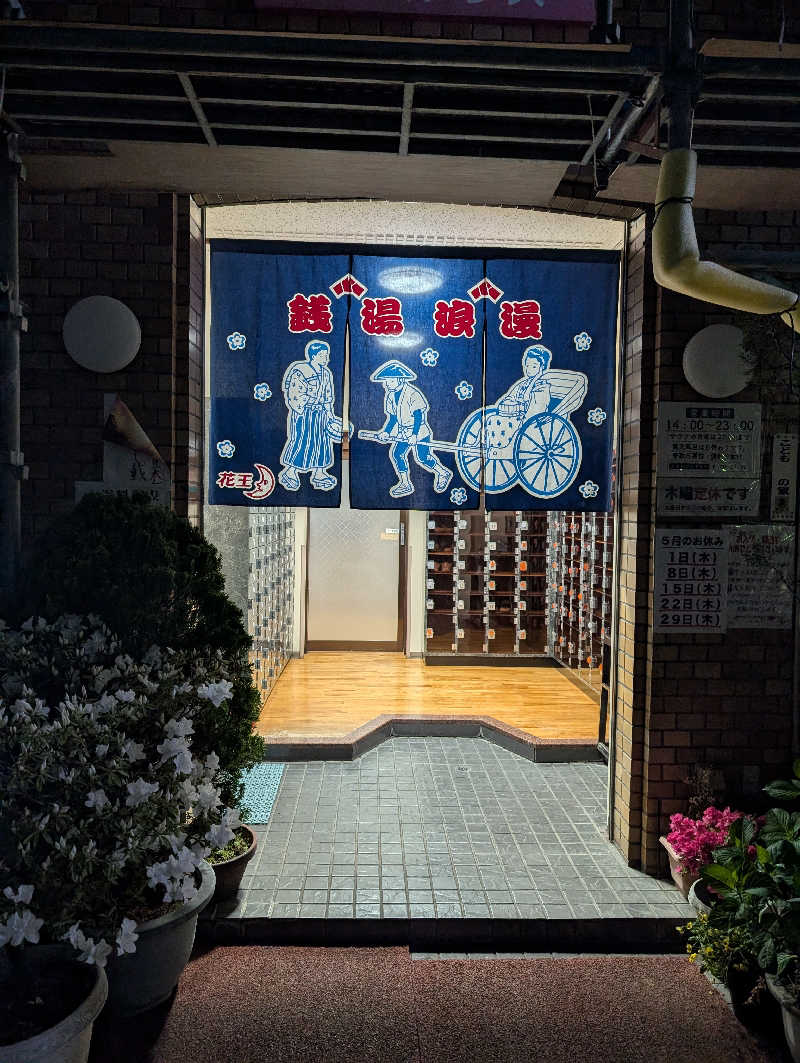 Jillさんの冨士の湯のサ活写真