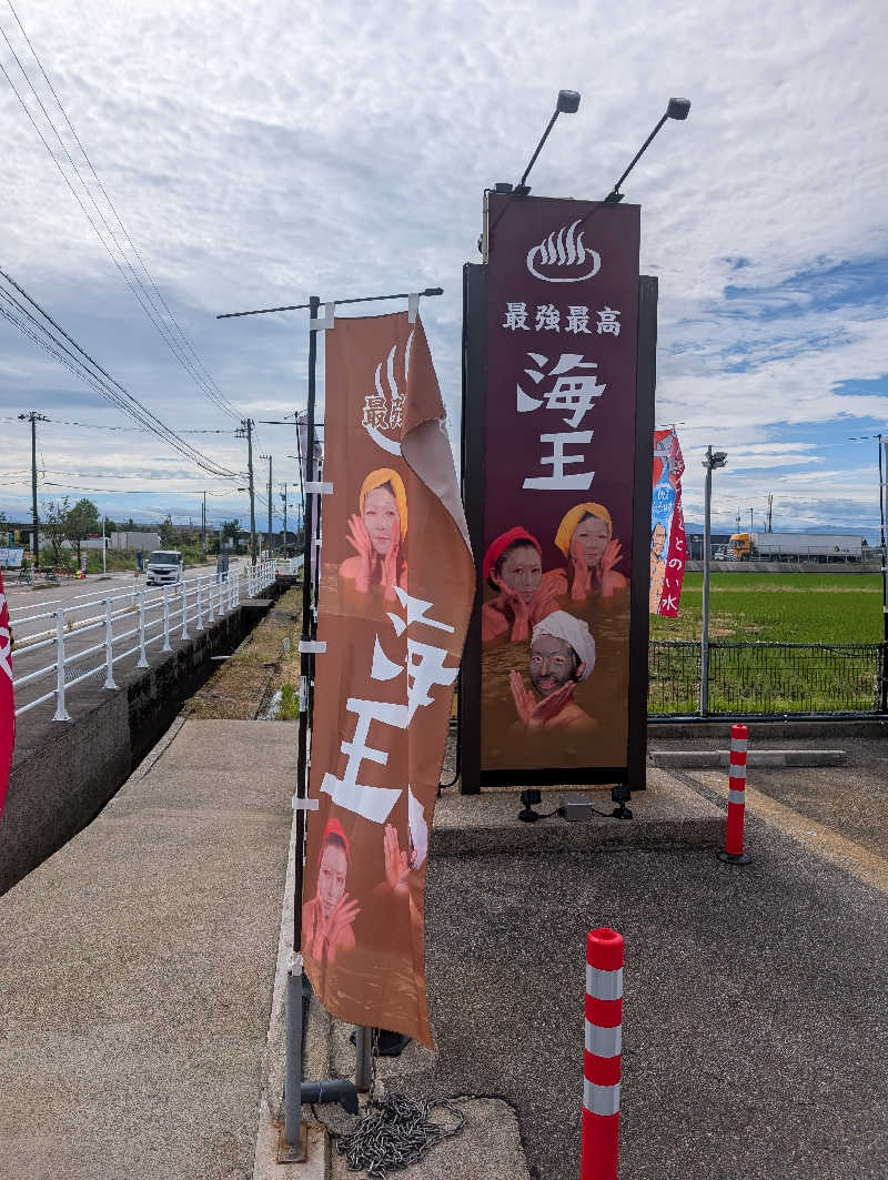 Jillさんの天然温泉 海王のサ活写真