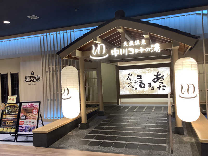 Michiya  Tezukaさんの天然温泉 中川コロナの湯のサ活写真