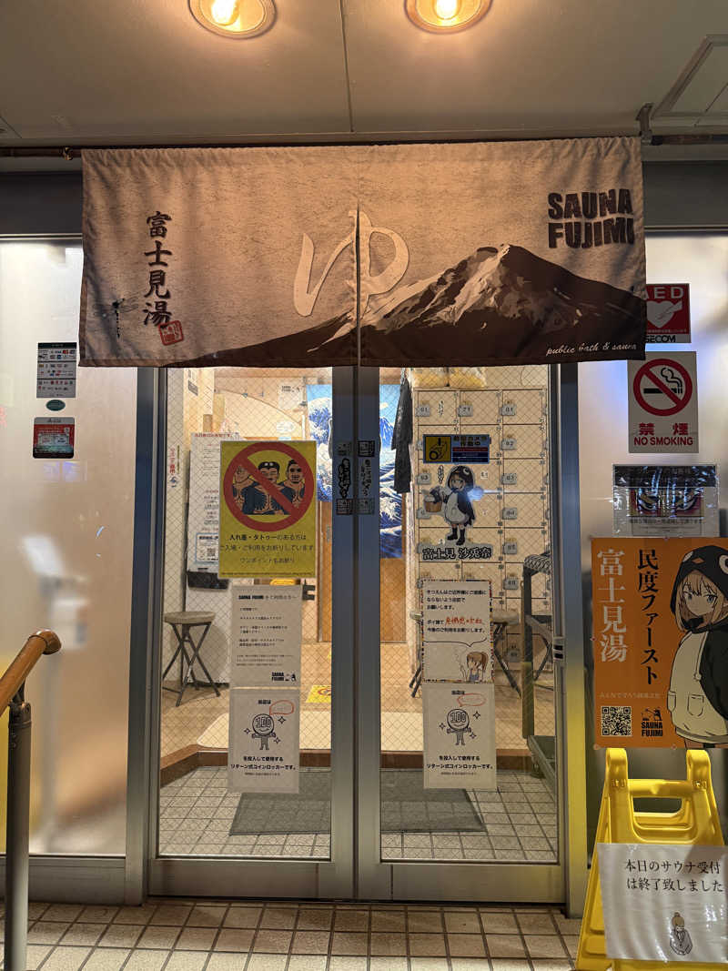 kosu🎏🎏さんの富士見湯のサ活写真