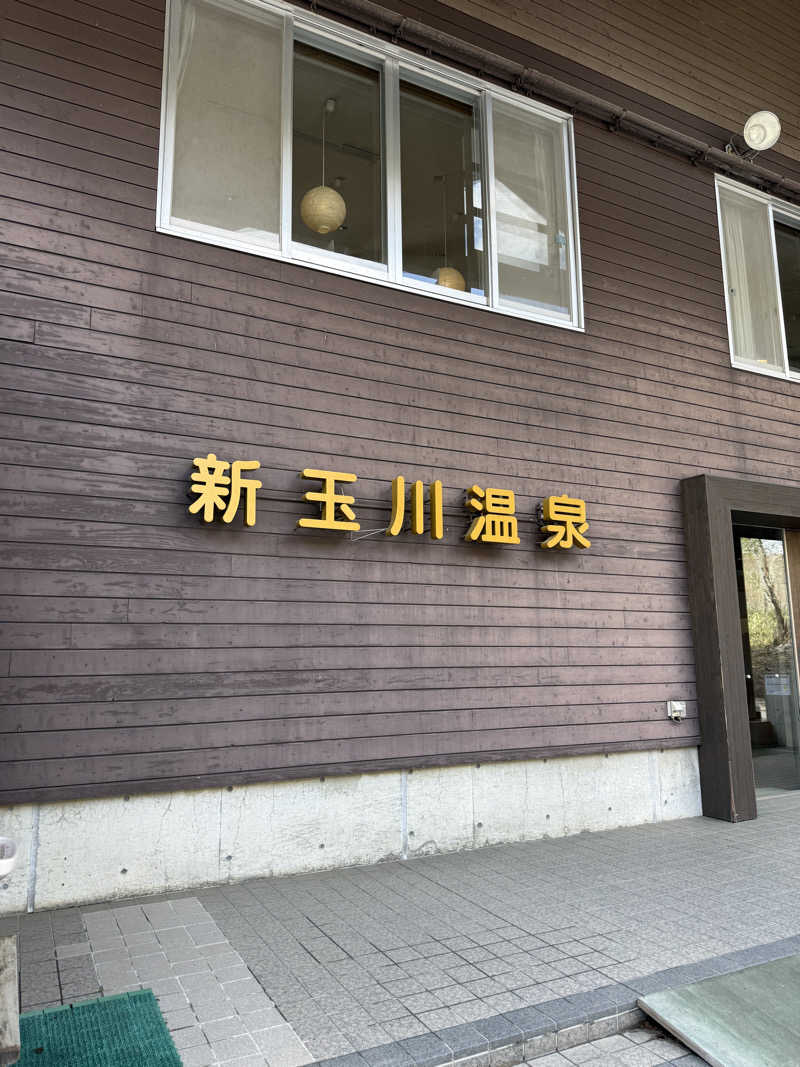 kosu🎏🎏さんの新玉川温泉のサ活写真