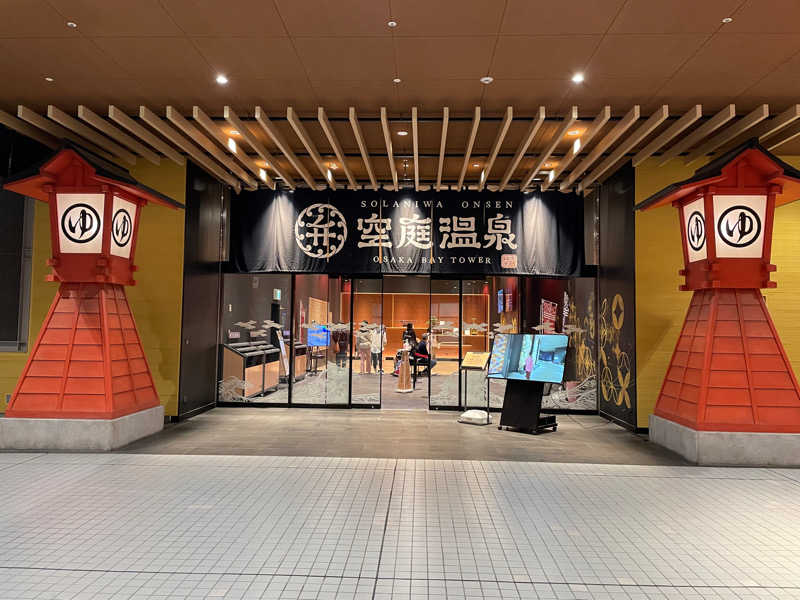 ありすさんの空庭温泉 OSAKA BAY TOWERのサ活写真