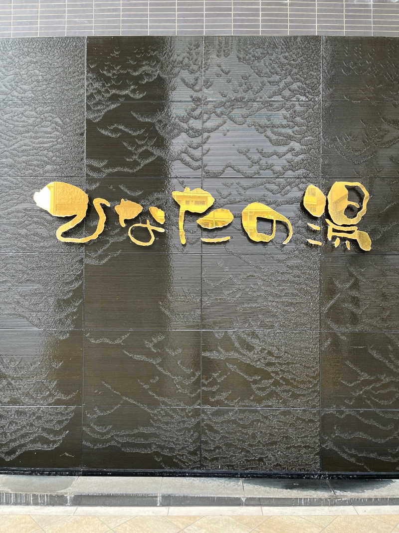 エセサウナーさんのひなたの湯のサ活写真