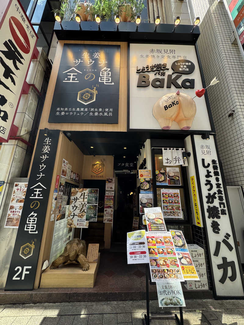 にこりさんの生姜サウナ「金の亀」のサ活写真