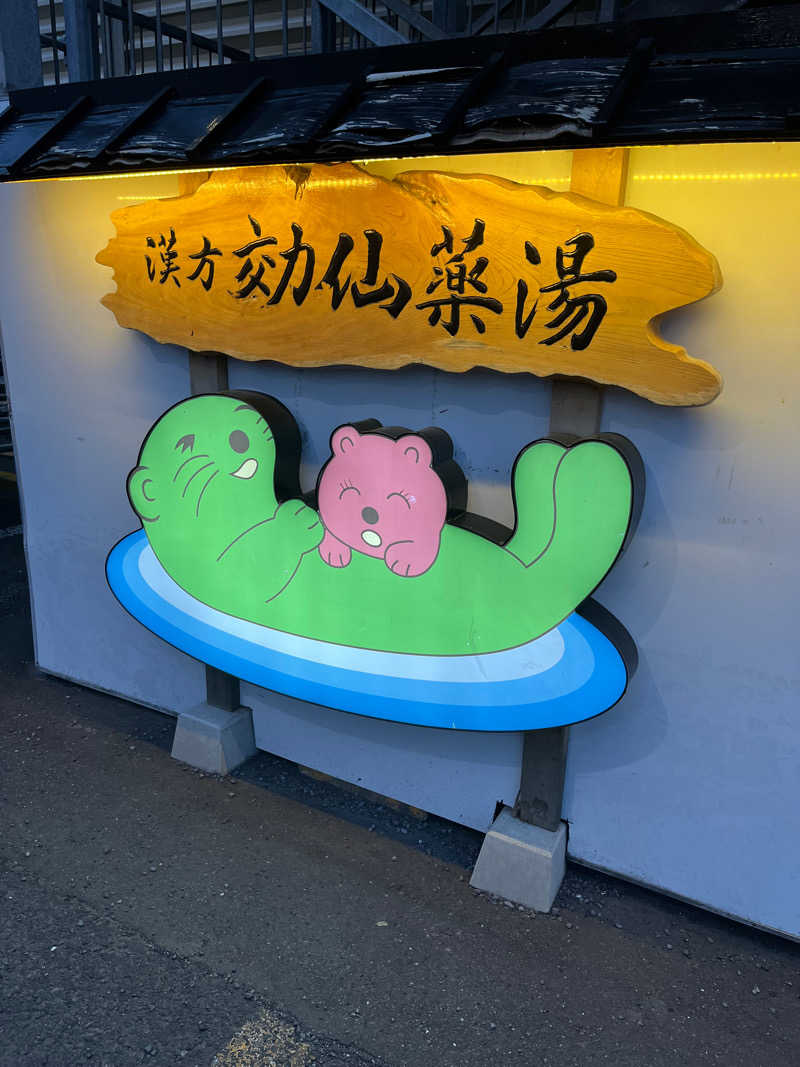 ジャスミン🌷.*さんの湯の泉 東名厚木健康センターのサ活写真