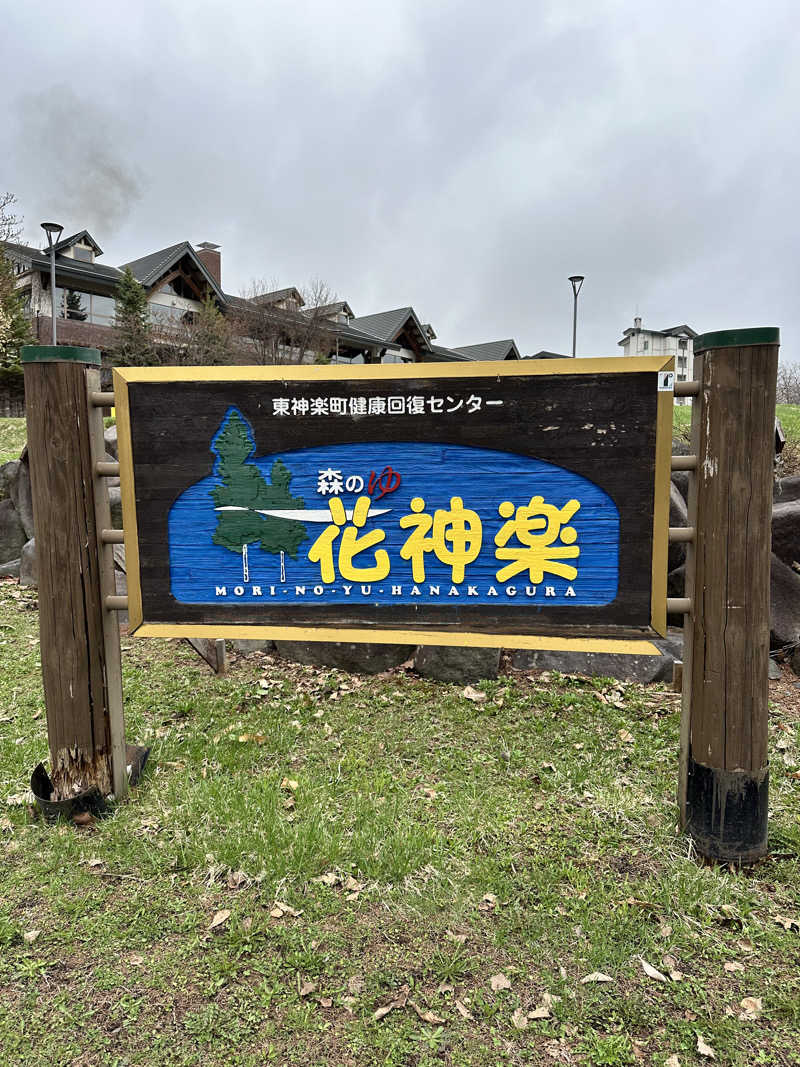 しゅんやさんの森のゆ ホテル 花神楽のサ活写真