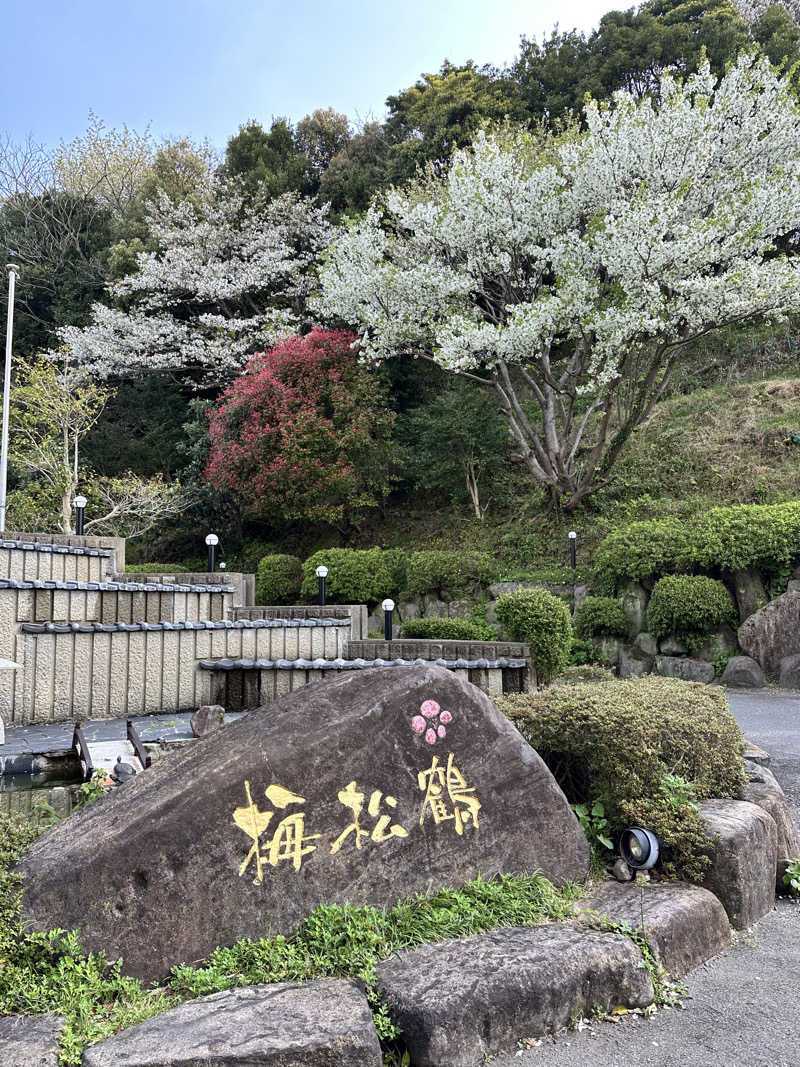 しゅんやさんのにっしょうかん新館 梅松鶴のサ活写真