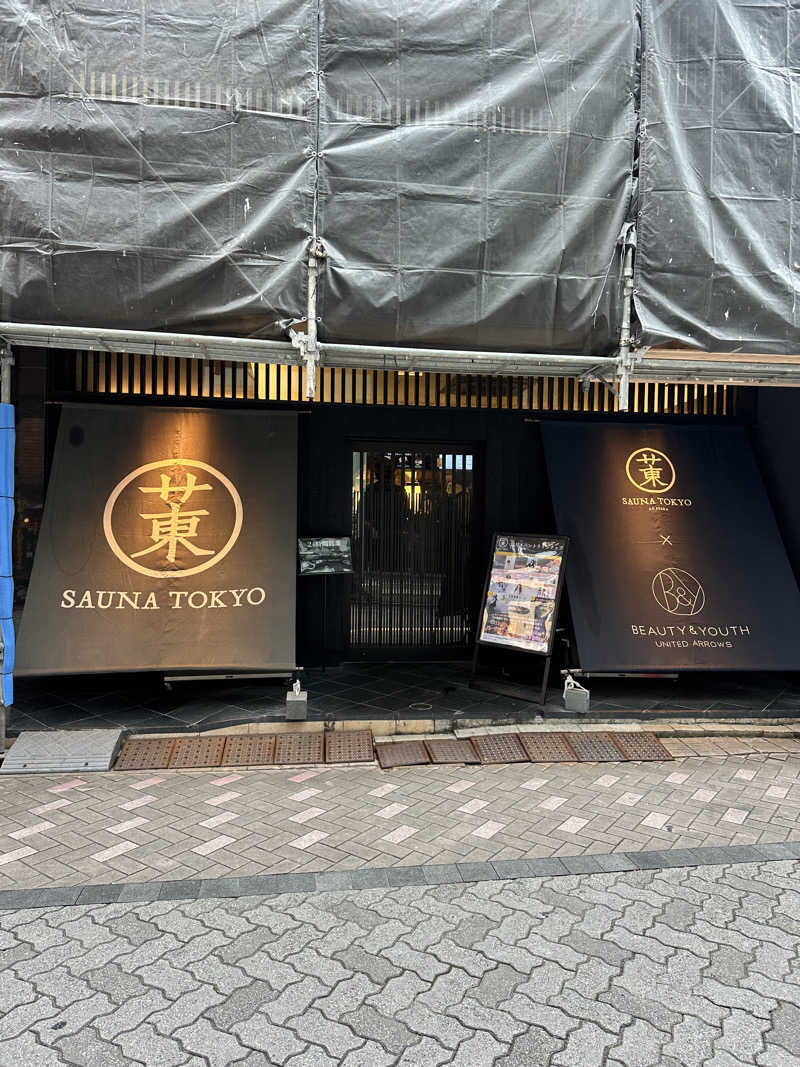 しゅんやさんのサウナ東京 (Sauna Tokyo)のサ活写真