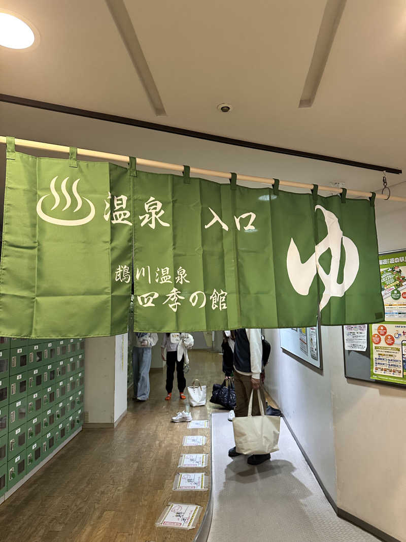 しゅんやさんの道の駅 むかわ四季の館のサ活写真