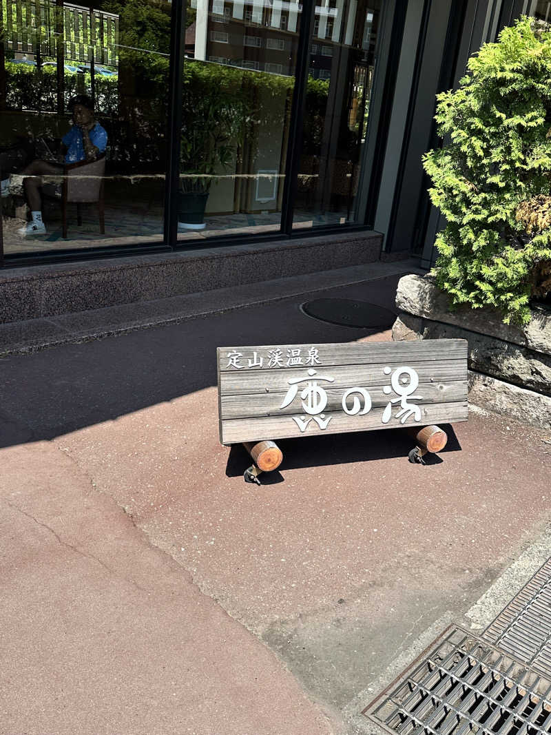 しゅんやさんの定山渓 鹿の湯のサ活写真