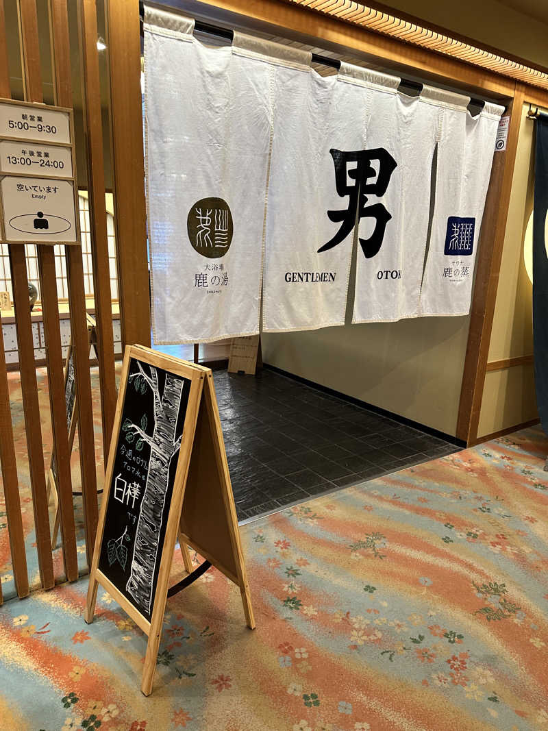 しゅんやさんの定山渓 鹿の湯のサ活写真