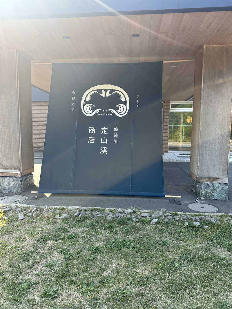 しゅんやさんの旅籠屋 定山渓商店のサ活写真