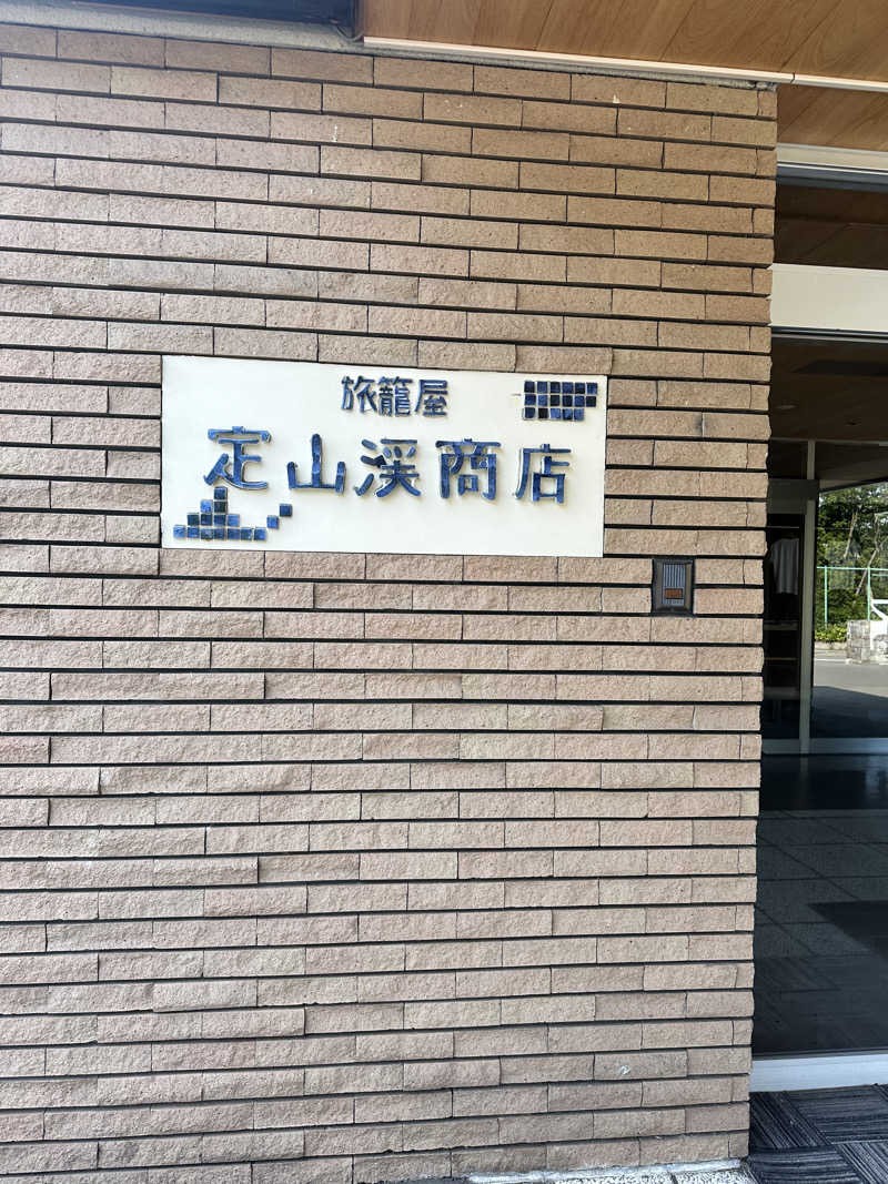 しゅんやさんの旅籠屋 定山渓商店のサ活写真