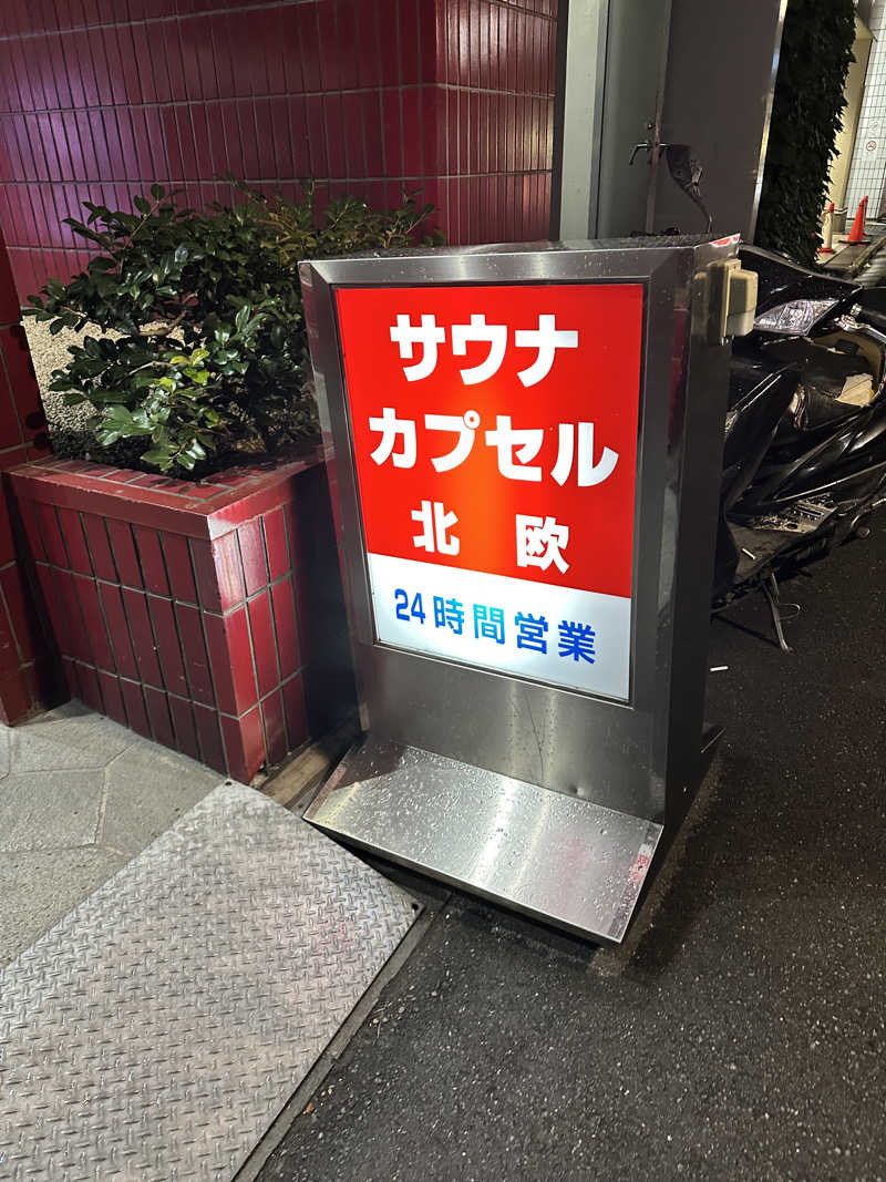 しゅんやさんのサウナ&カプセルホテル 北欧のサ活写真