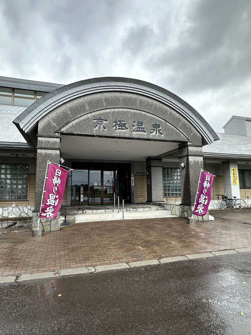 しゅんやさんの京極温泉 京極ふれあい交流センターのサ活写真