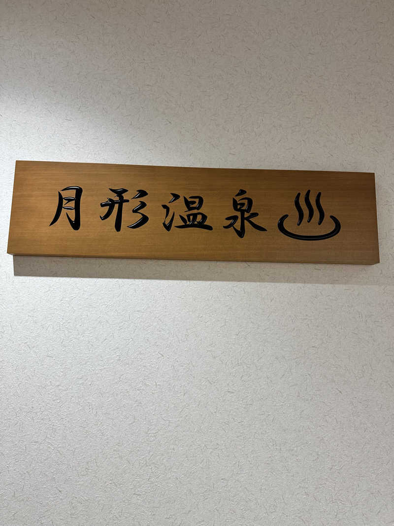 しゅんやさんの月形温泉ゆりかごのサ活写真