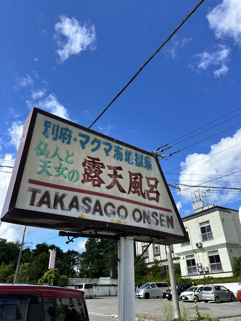 しゅんやさんの高砂温泉のサ活写真