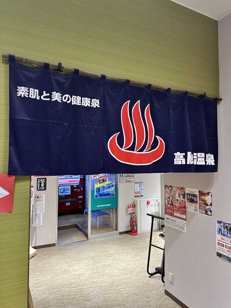 しゅんやさんの高砂温泉のサ活写真