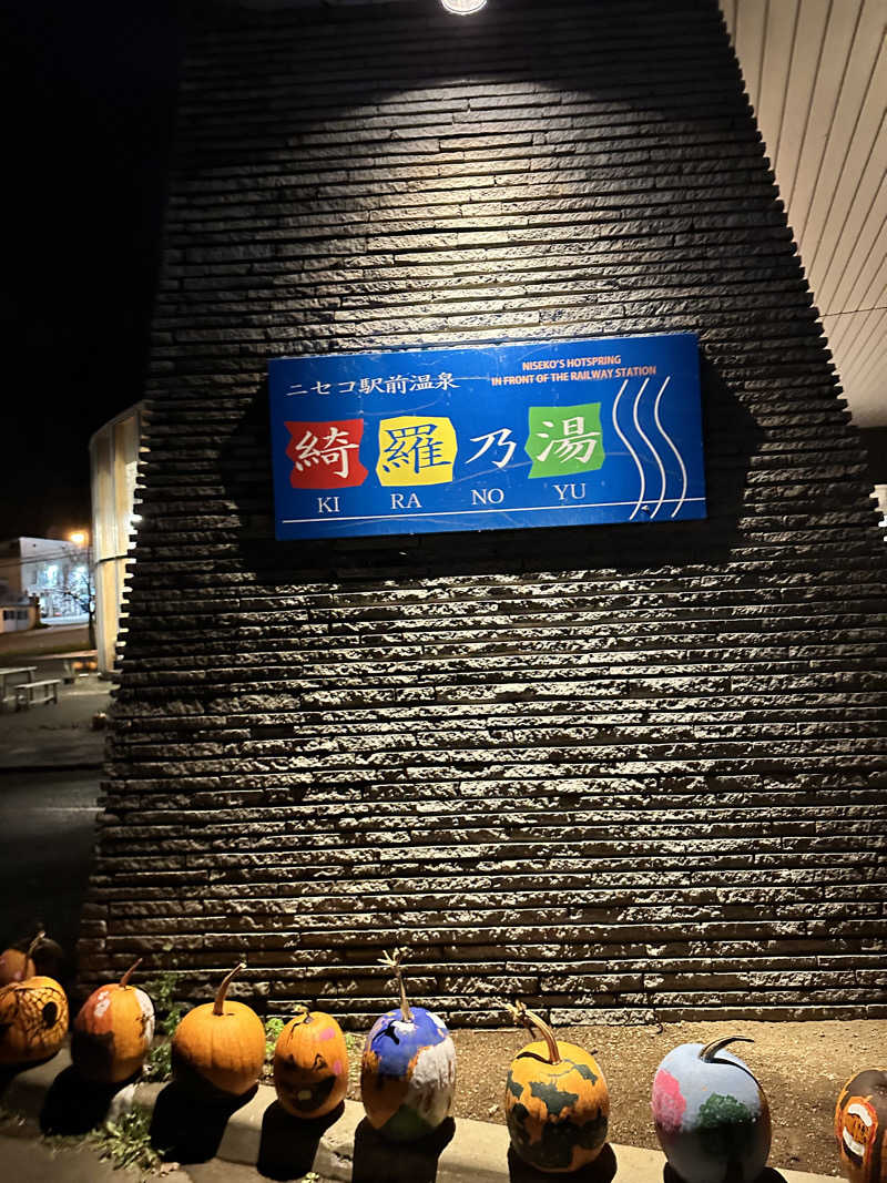 しゅんやさんのニセコ駅前温泉 綺羅乃湯のサ活写真
