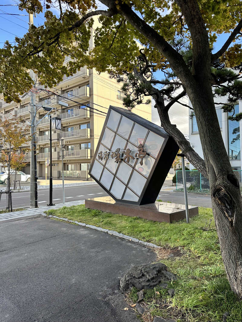 しゅんやさんの湯元 啄木亭のサ活写真