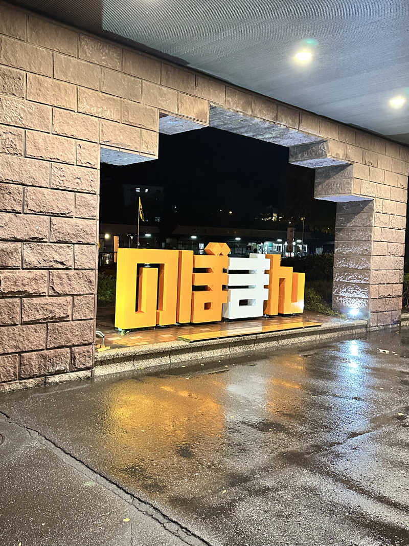 しゅんやさんの登別万世閣のサ活写真