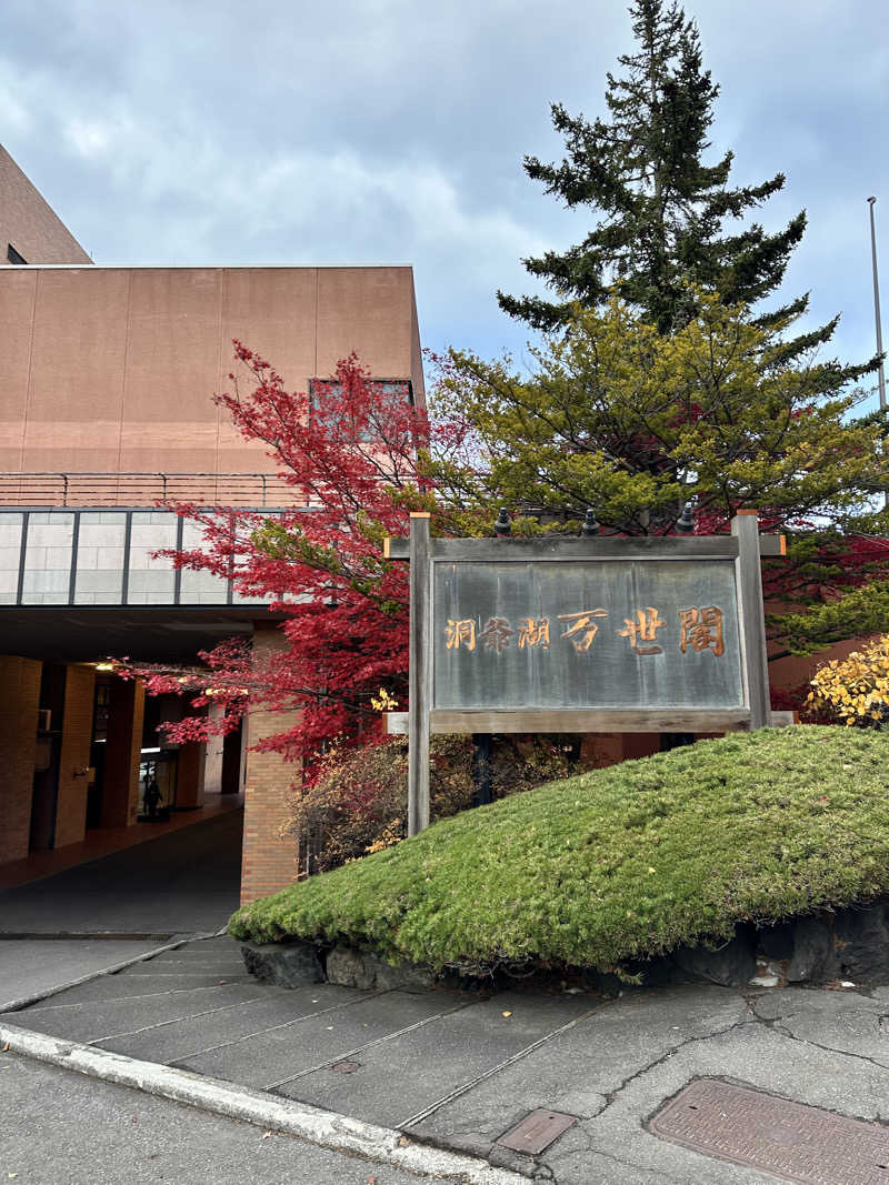 しゅんやさんの洞爺湖万世閣 ホテルレイクサイドテラスのサ活写真