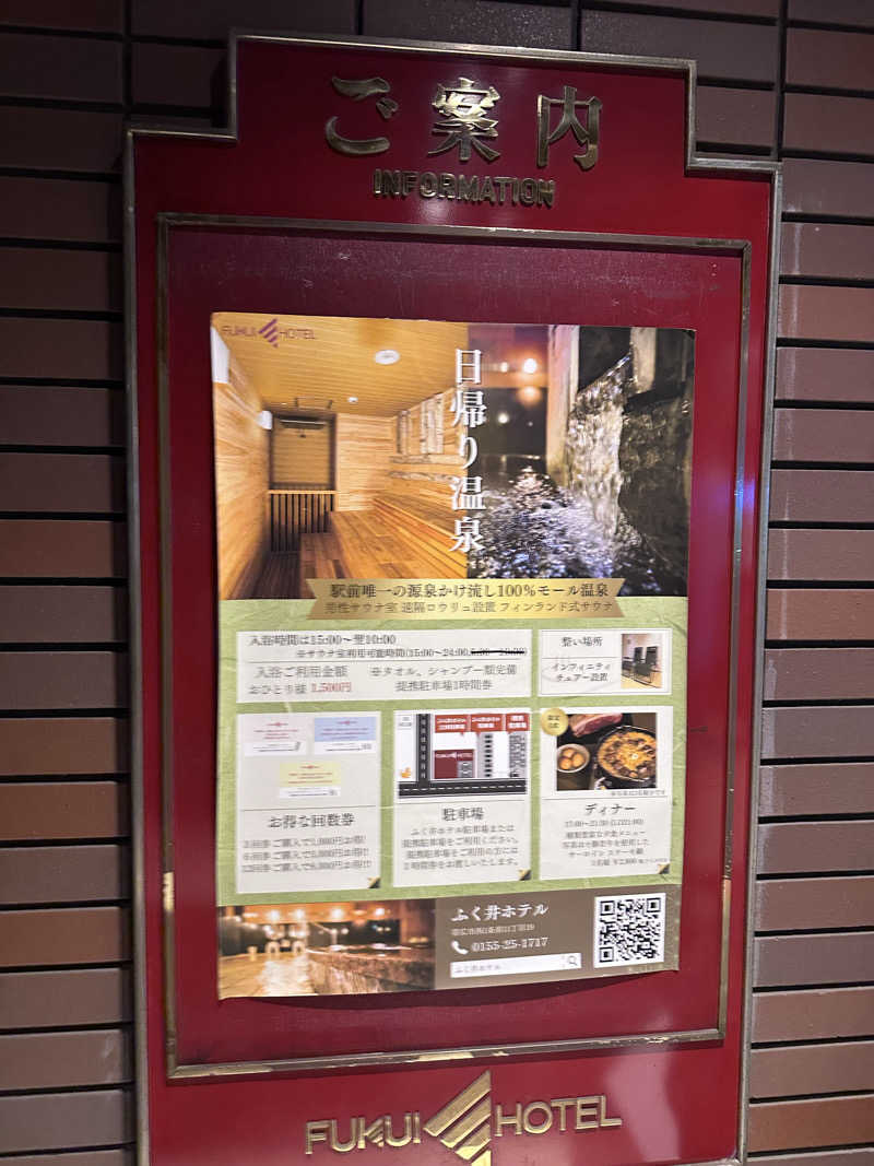 しゅんやさんの帯広天然温泉 ふく井ホテルのサ活写真