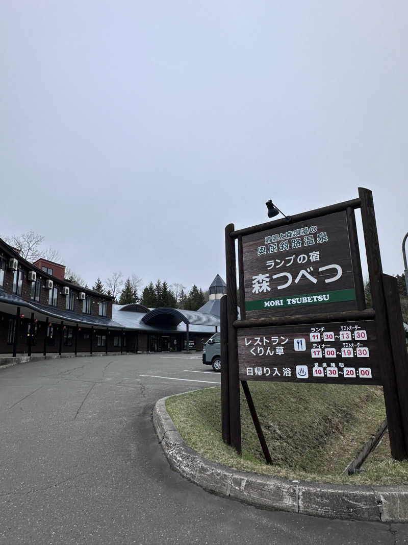 しゅんやさんの奥屈斜路温泉ランプの宿森つべつのサ活写真