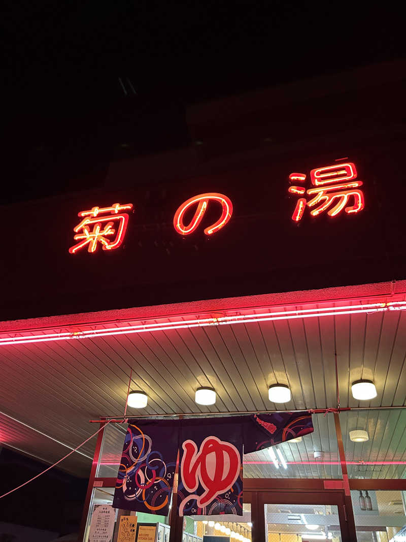 りぼんさんの菊の湯のサ活写真