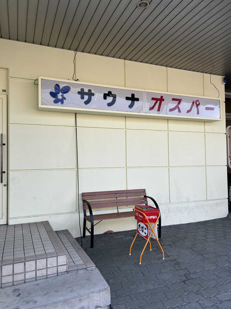 りぼんさんのSPA&SAUNA オスパーのサ活写真