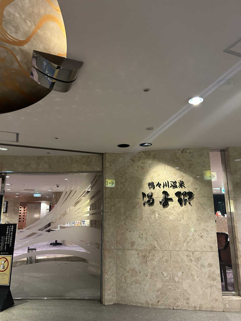 りぼんさんのすすきの天然温泉 湯香郷のサ活写真