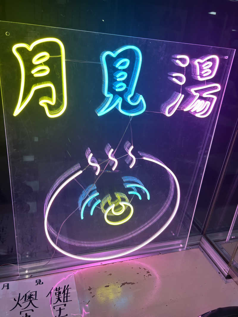 りぼんさんの月見湯のサ活写真