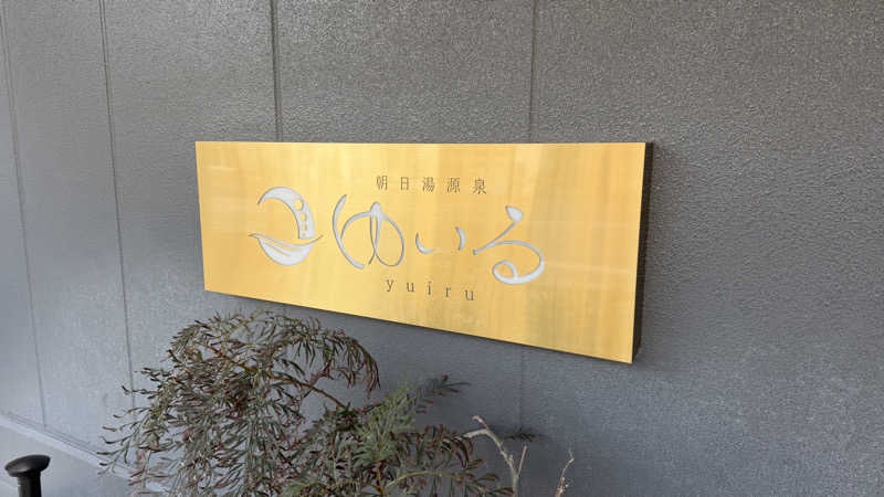 keyoflife1976さんの朝日湯源泉ゆいるのサ活写真