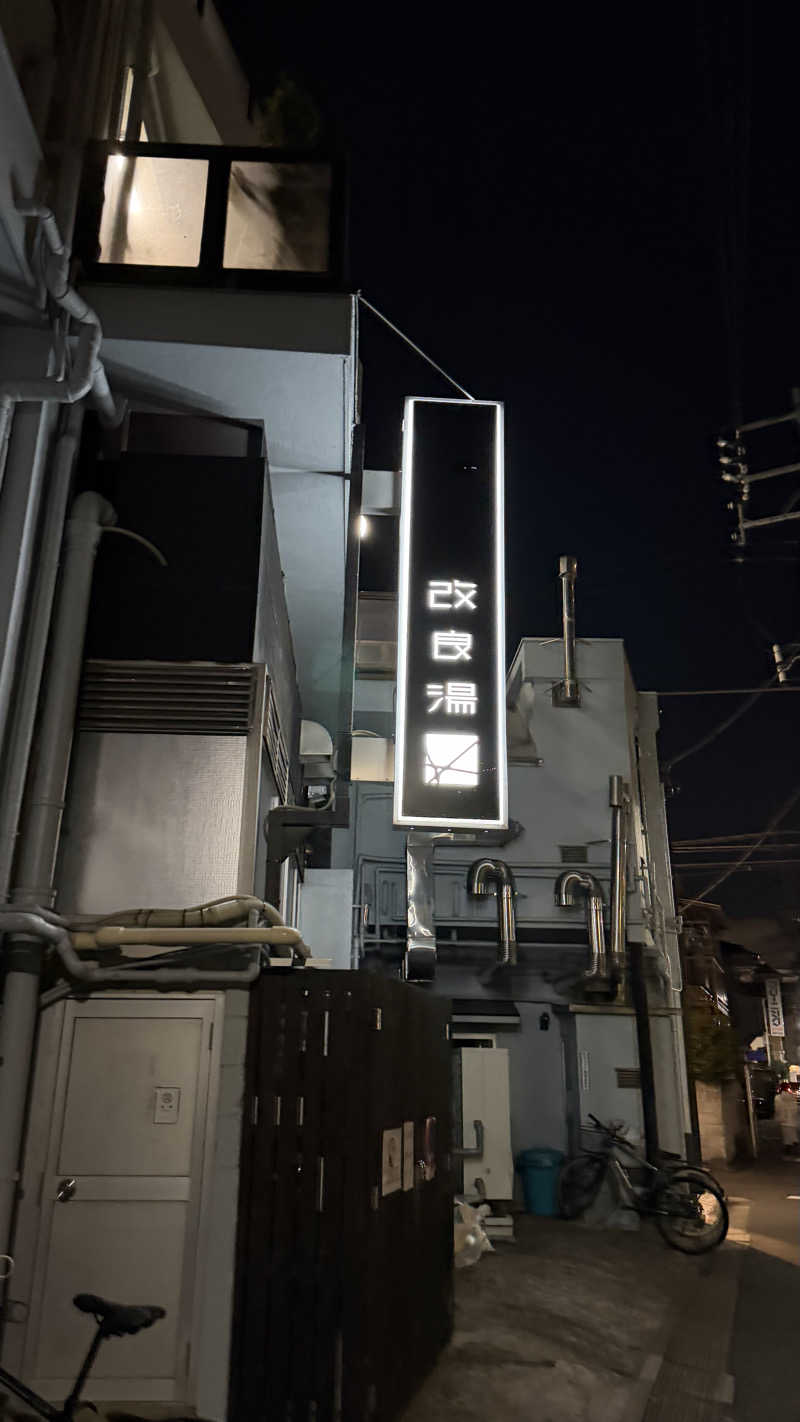 keyoflife1976さんの改良湯のサ活写真