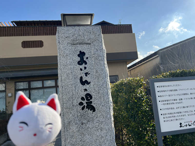 ルトさんの豊田挙母温泉 おいでんの湯のサ活写真