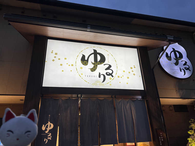 ルトさんの湯ごころ ゆるりのサ活写真