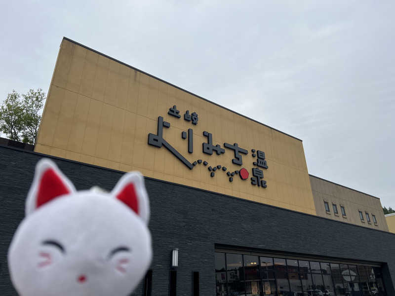 ルトさんの土岐 よりみち温泉のサ活写真