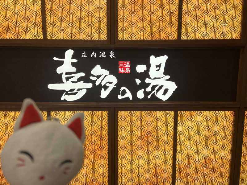 ルトさんの庄内温泉 喜多の湯のサ活写真
