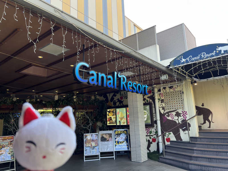 ルトさんのキャナルリゾートのサ活写真