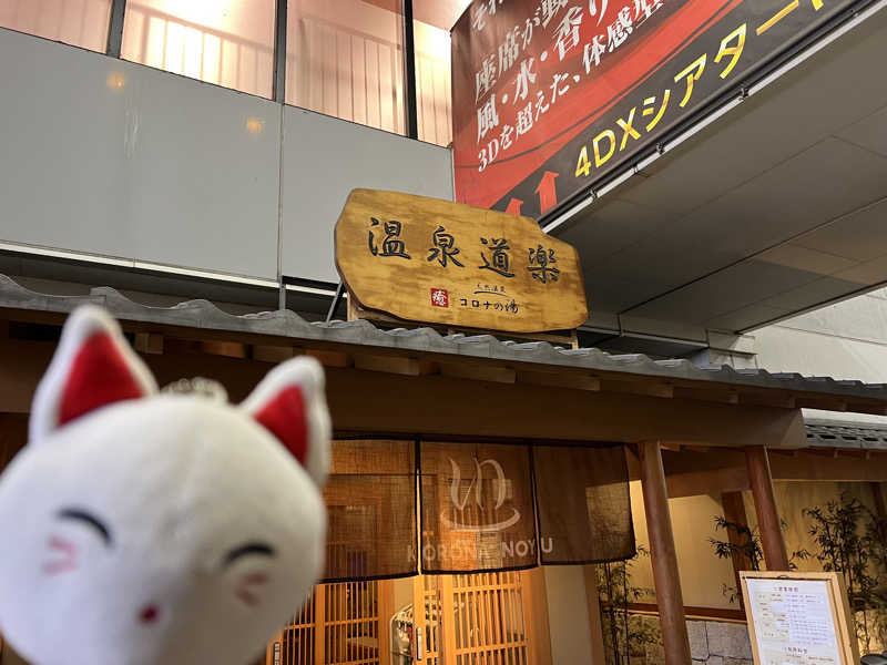 ルトさんの天然温泉コロナの湯 安城店のサ活写真