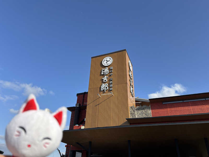 ルトさんの湯のや天然温泉 湯吉郎のサ活写真