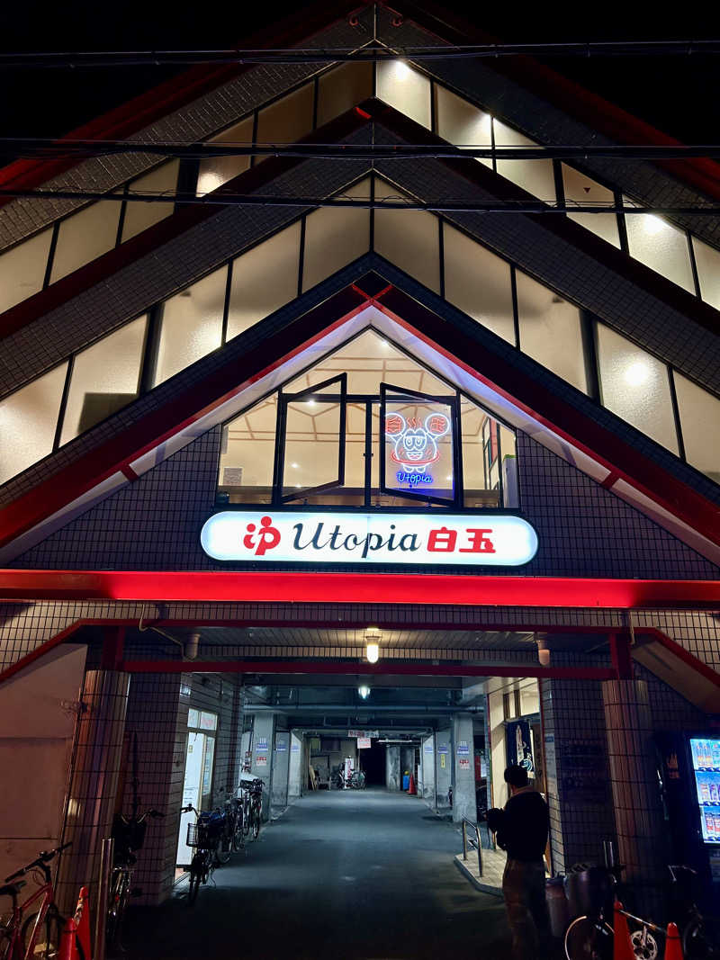 ケロリンさんのユートピア白玉温泉のサ活写真